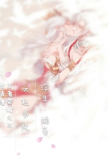 王者之三世情纏