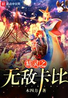 精靈之無敵卡比在線閱讀