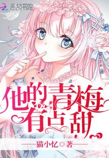 他的青梅有點(diǎn)甜