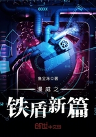 漫威之鐵盾新篇在線閱讀