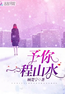 予你一程山水