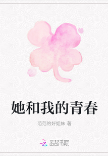 她和我的青春