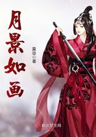 月景如畫在線閱讀