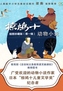 椋鳩十動物小說(第一輯)