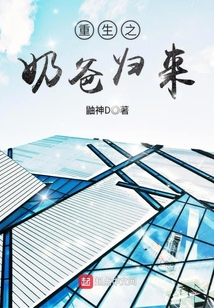 重生之奶爸歸來