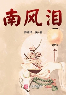 南風淚