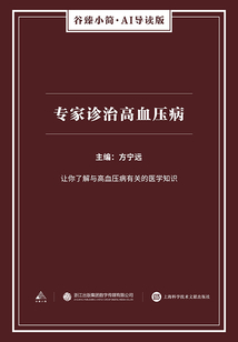 專家診治高血壓病（谷臻小簡·AI導讀版）
