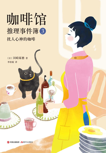 咖啡館推理事件簿3：擾人心神的咖啡