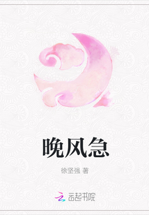 晚風(fēng)急