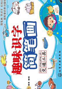 趣味識(shí)字簡(jiǎn)筆畫(huà) 交通工具