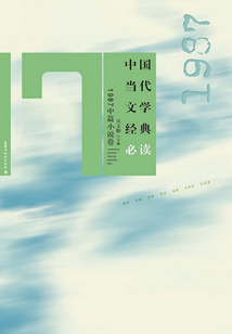 中國當代文學經典必讀（1987中篇小說卷）