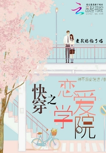 快穿之戀愛(ài)學(xué)院