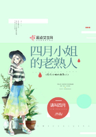 四月小姐的老熟人在線閱讀
