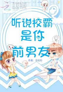 聽說校草是你前男友
