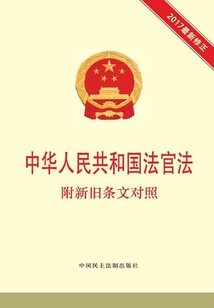 中华人民共和国法官法 附新旧条文对照