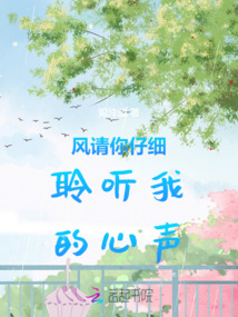 風請你仔細聆聽我的心聲
