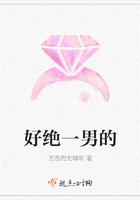 好絕一男的在線閱讀