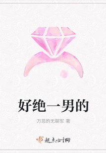 好絕一男的