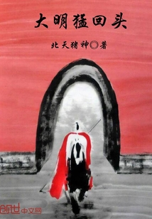 大明猛回頭