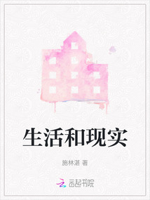生活和現(xiàn)實(shí)