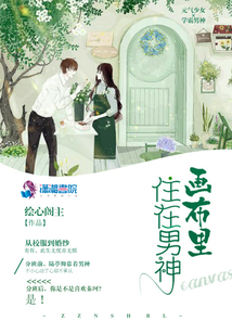 住在男神画布里