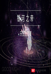 銀河之帝