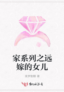 家系列之遠(yuǎn)嫁的女兒