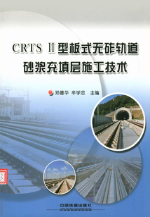CRTSⅡ型板式無砟軌道砂漿充填層施工技術