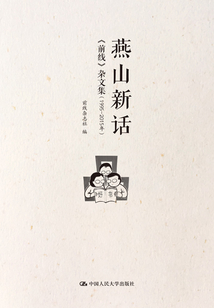 燕山新話：《前線》雜文集（1995-2015年）