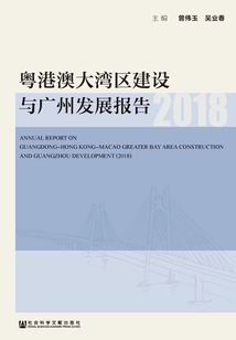 粵港澳大灣區建設與廣州發展報告（2018）