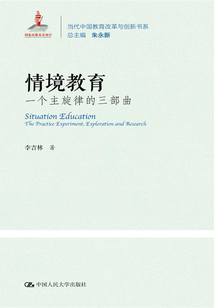 情境教育：一個主旋律的三部曲