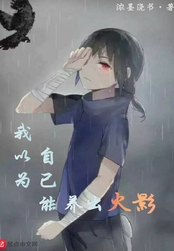 我以为自己能养出火影在线阅读