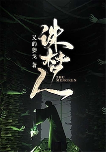 誅夢(mèng)人