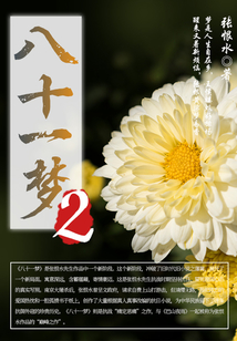 八十一夢(2)