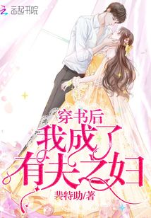 穿書后我成了有夫之婦