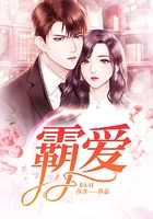 霸愛(ài)在線閱讀