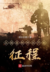 從我是特種兵開(kāi)始征程
