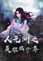 人元洲之英雄出少年在線閱讀