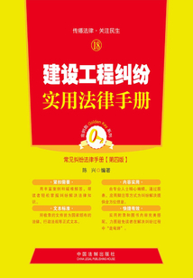 建設工程糾紛實用法律手冊（第四版）