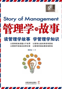 管理学的故事