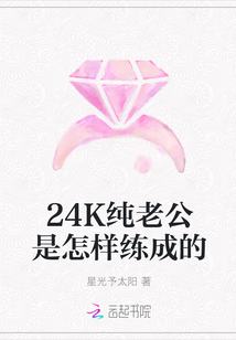 24K纯老公是怎样练成的