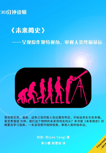 30分鐘讀懂《未來簡史》