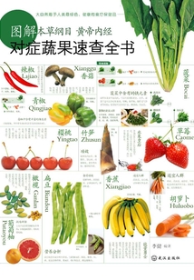 图解本草纲目黄帝内经对症蔬果速查全书