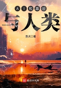 AI和基因與人類