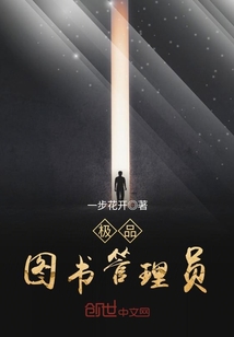 極品圖書管理員