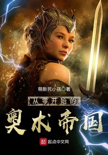 從零開始的奧術帝國