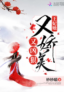 王妃她又嬌美又兇狠