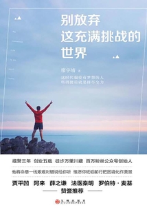 別放棄這充滿挑戰的世界