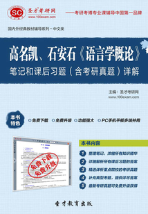 高名凱、石安石《語言學概論》筆記和課后習題（含考研真題）詳解