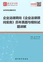 企业法律顾问《企业法律顾问实务》历年真题与模拟试题详解在线阅读